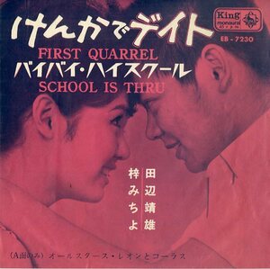 C00149155/EP/田辺靖雄・梓みちよ「けんかでデイト/バイバイ・ハイスクール(1963年・EB-7230・PAUL & PAULA日本語カヴァー・宮川泰・東海