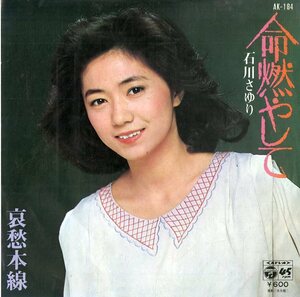 C00149184/EP1枚組-45RPM/石川さゆり「命燃やして/哀愁本線」