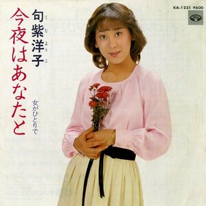 C00154296/EP/句紫洋子「今夜はあなたと/女がひとりで」