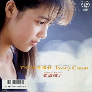 C00152613/EP/菊池桃子「アイドルを探せ/Ivory Coast (1987年・林哲司作編曲・久石譲編曲)」