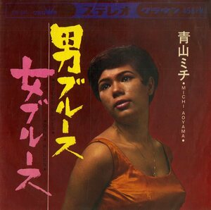 C00146545/EP/青山ミチ「男ブルース/女ブルース(1967年・CW-641)」