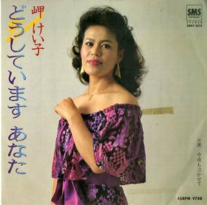 C00150741/EP/岬けい子「どうしていますあなた / 今夜も泣かせて (1983年・SM07-2019)」