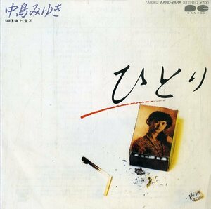 C00149940/EP/中島みゆき「ひとり/海と宝石(1984年)」