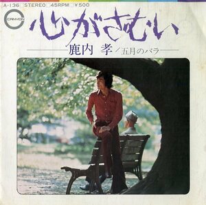 C00155444/EP/鹿内孝「心がさむい / 五月のバラ (1972年・A-136)」
