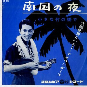 C00147669/EP/大橋節夫とハニー・アイランダース「南国の夜/小さな竹の橋で(1960年・SA-413・ハワイアン・パシフィック歌謡)」