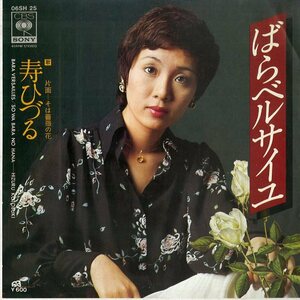 C00151908/EP/寿ひづる(宝塚歌劇団)「ばらベルサイユ/そは薔薇の花」