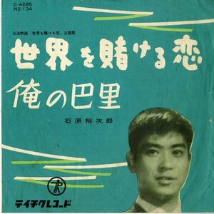 C00149158/EP/石原裕次郎「世界を賭ける恋 / 俺の巴里 (1959年・NS-134・テイチク)」