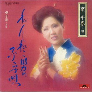 C00153627/EP/京千春「ねんねこ男の子守唄 / 母子涙 (1976年・DR-3031・只野通泰編曲)」