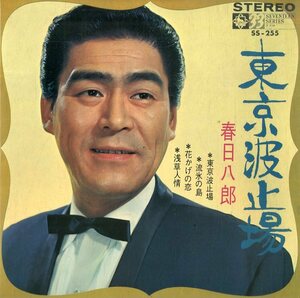 C00154928/EP1枚組-33RPM/春日八郎「東京波止場 (4曲入)」