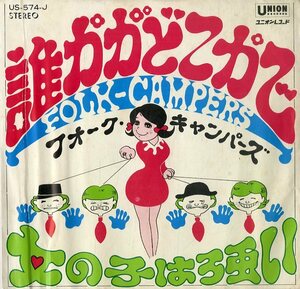 C00147148/EP/フォーク・キャンパーズ「誰かがどこかで/女の子は強い(1968年・US-574-J)」