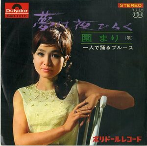 C00154563/EP/園まり「夢は夜ひらく(1966年)/一人で踊るブルース」