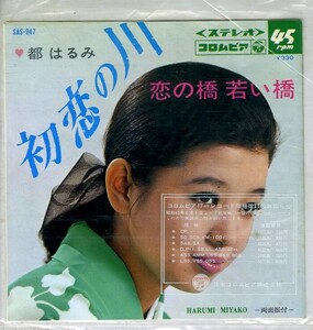 C00157847/EP/都はるみ「初恋の川 / 恋の橋 若い橋 (1967年・SAS-947)」