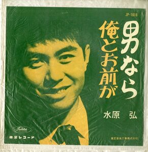 C00153736/EP/水原弘「男なら / 俺とお前が (JP-1616)」