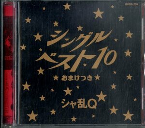 D00152918/CD/シャ乱Ｑ「シングルベスト10 おまけつき」