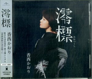 D00154900/CDS/香西かおり「澪標」