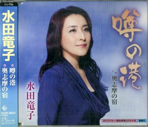 D00154926/CDS/水田竜子「噂の港/奥志摩の宿」