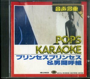 D00150902/CD/久保陽一・渡辺美佐子ほか(唄)「音声多重 Pops Karaoke プリンセス・プリンセス / 男闘呼組 (HR-216CD・カヴァーアルバム・