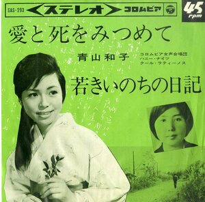 C00188131/EP/青山和子 with ハニー・ナイツ、クール・ラティーノス「愛と死をみつめて / 若きいのちの日記 (1964年・SAS-293)」