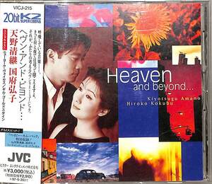 D00139948/CD/天野清継/国府弘子「ヘヴン・アンド・ビヨンド」