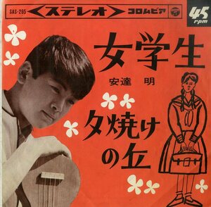 C00189813/EP/安達明「女学生 / 夕焼けの丘 (1964年・SAS-295)」