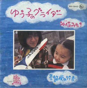 C00151831/EP/神埼みゆき「ゆう子のグライダー/季節風の行方」