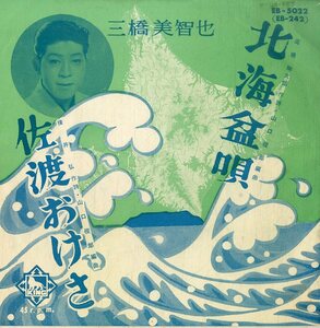 C00176719/EP/三橋美智也「北海盆唄/佐渡おけさ」