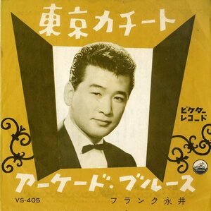 C00150626/EP/フランク永井「東京カチート / アーケード・ブルース (1960年・VS-405・吉田正作曲)」