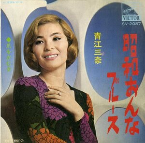 C00185912/EP/青江三奈「昭和おんなブルース/爪をかむ女(1970年：SV-2087)」