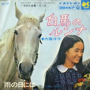 C00150349/EP/内藤洋子「白馬のルンナ/雨の日には(1967年・SAS-939・東宝映画「その人は昔」挿入歌・サントラ)」