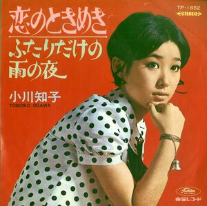 C00154875/EP/小川知子「恋のときめき/ふたりだけの雨の夜」