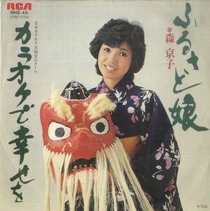 C00153060/EP/森京子「ふるさと娘 / 日本カラオケ天狗党のテーマ カラオケで幸せを (1981年・RHS-45)」