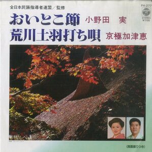 C00155350/EP/小野田実/京極加津恵「おいとこ節/荒川土羽打ち唄」