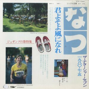 C00152096/EP/高石友也&ザ・ナターシャー・セブン「君よそよ風になれ/ジョギング・ソング・フォー・ユー」