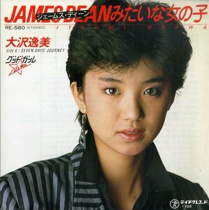 C00186563/EP/大沢逸美「ジェームス・ディーンみたいな女の子(1983年・デビューシングル)/Seven Days Journey」