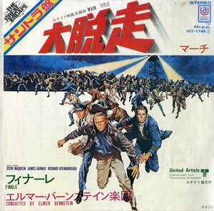 C00176774/EP/エルマー・バーンスタイン楽団「大脱走 The Great Escape OST Main Title / Finale (1970年・HIT-1748・サントラ)」