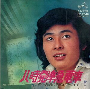 C00185232/EP/仲雅美「八時発準急電車 / 天使が消えていく (1973年・SV-2340・都倉俊一作曲)」