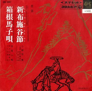 C00154143/EP/小野田実/赤坂小梅「新布施谷節/箱根馬子唄」