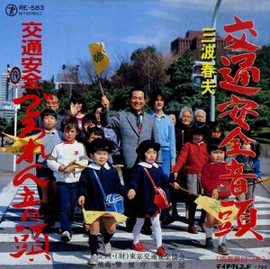 C00175990/EP/三波春夫「交通安全音頭 / 交通安全でろれん音頭 (RE-583)」