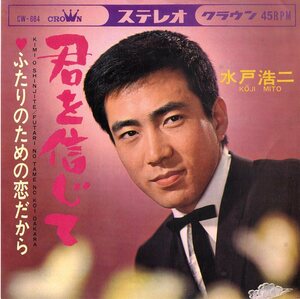 C00153284/EP/水戸浩二「君を信じて / ふたりのための恋だから (1967年・CW-664)」