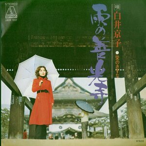 C00155070/EP/白井京子「雨の善光寺/愛のきずな(AMON-1052・滝口皓壱作曲・東京レコード)」