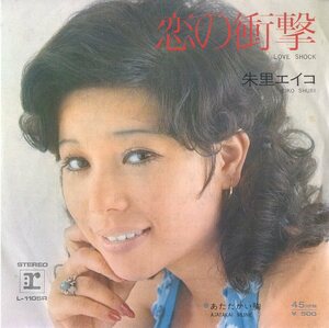 C00157109/EP/朱里エイコ「恋の衝撃 / あたたかい胸 (1972年・L-1105R・いずみたく作曲・川口真編曲)」