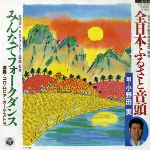 C00153946/EP/小野田実/コロムビア・オーケストラ「全日本ふるさと音頭/みんなでフォークダンス」