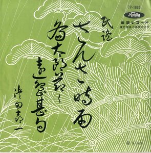 C00183315/EP/浜田喜一「さんさ時雨/斉太郎節～遠島甚句」