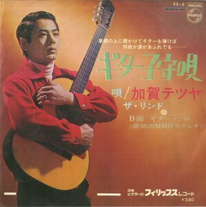 C00152818/EP/加賀テツヤ with ザ・リンド「ギター子守唄 / ギター子守唄 ギターソロ盤 (1967年・FS-2・寺山修司・加藤ヒロシ)」