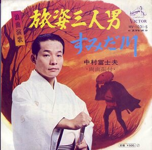 C00150705/EP/中村冨士夫「旅姿三人男 / すみだ川 (1970年・MV-1031-S)」