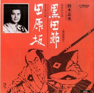 C00183268/EP/鈴木正夫「黒田節/田原坂（1974年：MVK-838）」