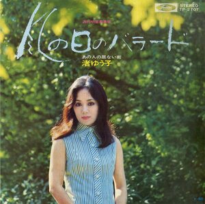 C00181647/EP/渚ゆう子「風の日のバラード/あの人の居ない街(作曲：筒美京平)1972年：TP-2707」