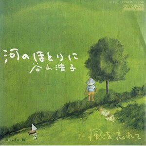 C00179756/EP/谷山浩子「河のほとりに/風を忘れて(1977年・クニ河内・戸塚修編曲)」