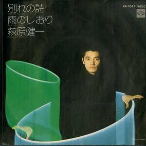 C00149440/EP/萩原健一(テンプターズ・PYG)「別れの詩/雨のしおり(1977年・大野克夫・井上尭之作編曲)」