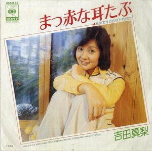 C00174275/EP/吉田真梨「まっ赤な耳たぶ/元気ですか今はそれだけ(1976年・06SH-83)」